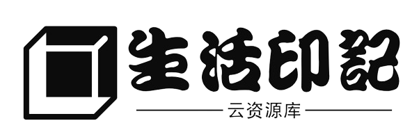 生活印记